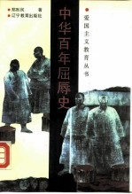 中华百年屈辱史