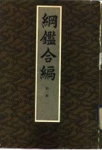 钢鉴合编 全4册