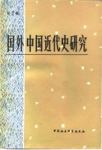 国外中国近代史研究 第2辑