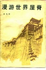 漫游世界屋脊