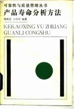 产品寿命分析方法