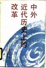 中外近代历史上的改革