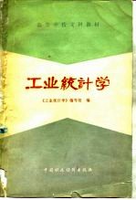 工业统计学