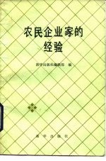 农民企业家的经验