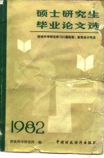 硕士研究生毕业论文选 财政科学研究所1982届财政、财务会计专业