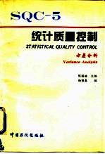 统计质量控制 方差分析