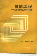 价值工程 经营管理技术