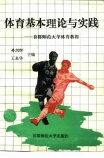 体育基本理论与实践 首都师范大学体育教程