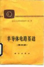 半导体电路基础 第4册
