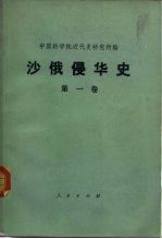 沙俄侵华史 第1卷