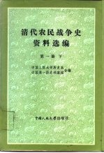 清代农民战争史资料选编 第1册 下