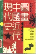 1840-1949图画中国近代现代史