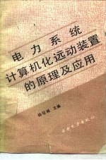 电力系统计算机化远动装置的原理及应用