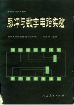 脉冲与数字电路实验