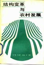 结构变革与农村发展
