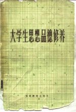 大学生思想品德修养