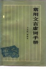 常用文言虚词手册