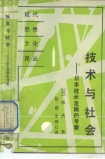 技术与社会 日本技术发展的考察