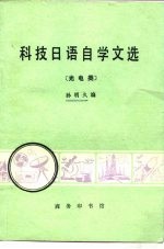 科技日语自学文选 光电类