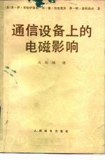 通信设备上的电磁影响