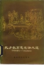孔子教育思想论文选 1949-1980