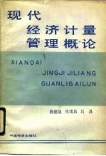 现代经济计量管理概论