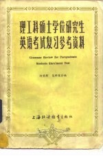 理工科硕士学位研究生英语考试复习参考资料 理工科学生复习用