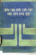 政治经济学常识问答