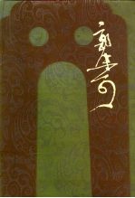 郭沫若全集 历史篇 第8卷