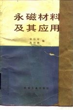 永磁材料及其应用