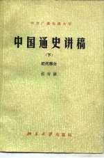 中国通史讲授提要 近代部分