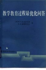 教学教育过程最优化问答