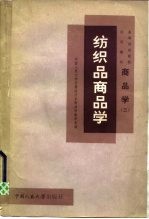 商品学 3 纺织品商品学