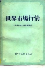 世界市场行情