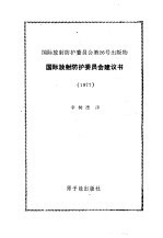 国际放射防护委员会建议书 1977