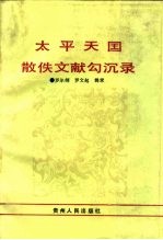 太平天国散佚文献勾沉录