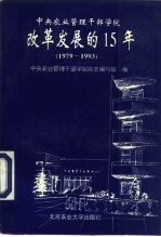 中央农业管理干部学院改革发展的15年 1979-1993