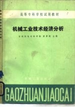 机械工业技术经济分析