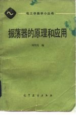 振荡器的原理和应用