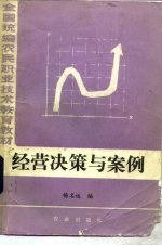 经营决策与案例