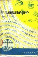 非电离辐射的防护