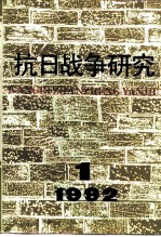 抗日战争研究 1992年 第1期