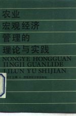 农业宏观经济管理的理论与实践