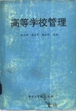 高等学校管理