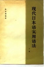 现代日本语实用语法 上
