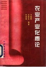 农业产业化概论