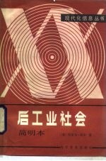 后工业社会 简明本