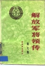 解放军将领传 第7集