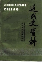 近代史资料 总91号