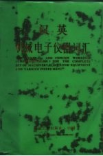 英汉机械电子仪器词汇 上